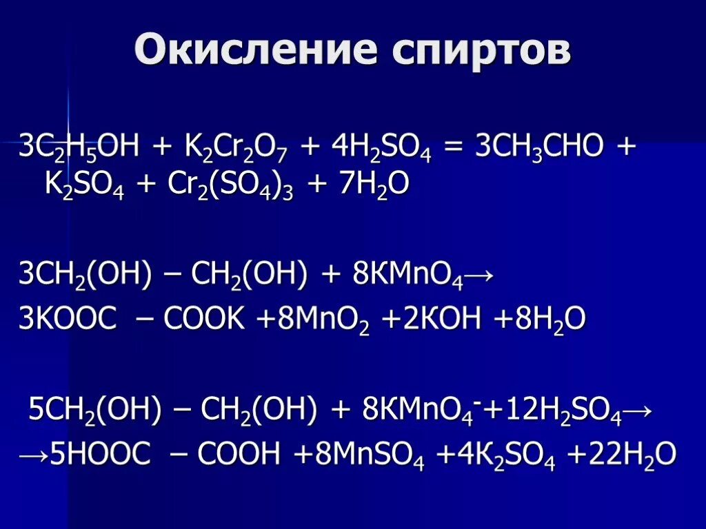 Ch ch oh cho. Жесткое окисление вторичных спиртов. Окисление вторичных спиртов перманганатом. Окисление спиртов в щелочной среде k2cr2o7. Окисление  вторичных спиртов перманганатом в кислой.