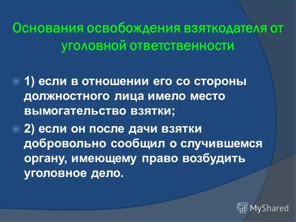 Освобождение от уголовной ответственности лиц заключивших контракт