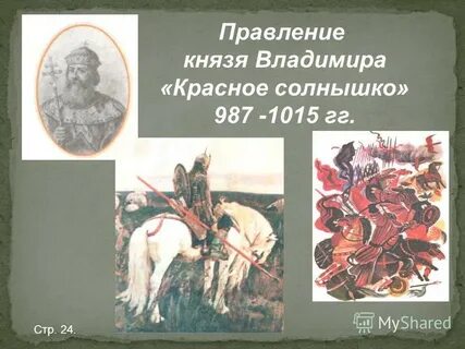 Правление князя красно солнышко