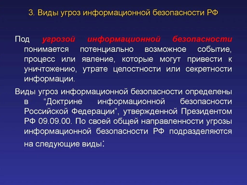 Потенциально возможное событие. Виды угроз информационной безопасности. Типы угроз целостности информации. 3. Виды угроз информационной безопасности РФ. Что понимается под угрозой информационной безопасности.