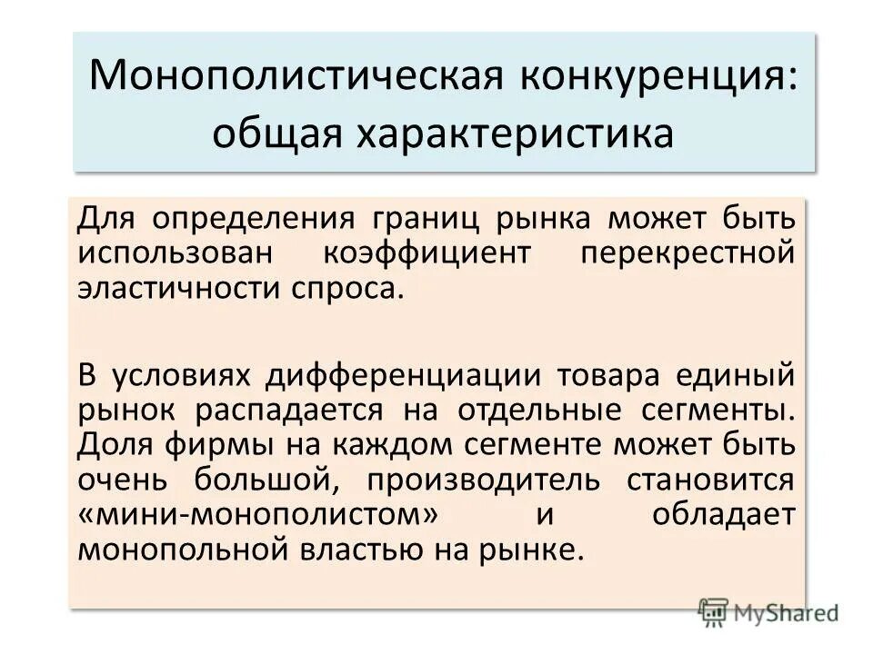 черты монополистической конкуренции. монополистический рынок. монополистическая конкуренция, монополистический рынок. недостатки монополистической конкуренции.