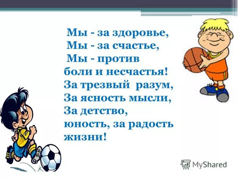 Стихи на тему здоровый образ жизни. Стих про нездоровый образ жизни. Стишки про здоровый образ жизни. Стихотворение про ЗОЖ. Песня детская про спорт и здоровье