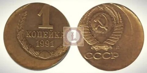 1 копейка 1991г