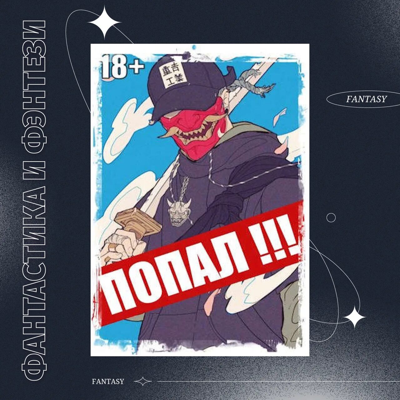 цикл чемпион извращенный отшельник. демон том 4.