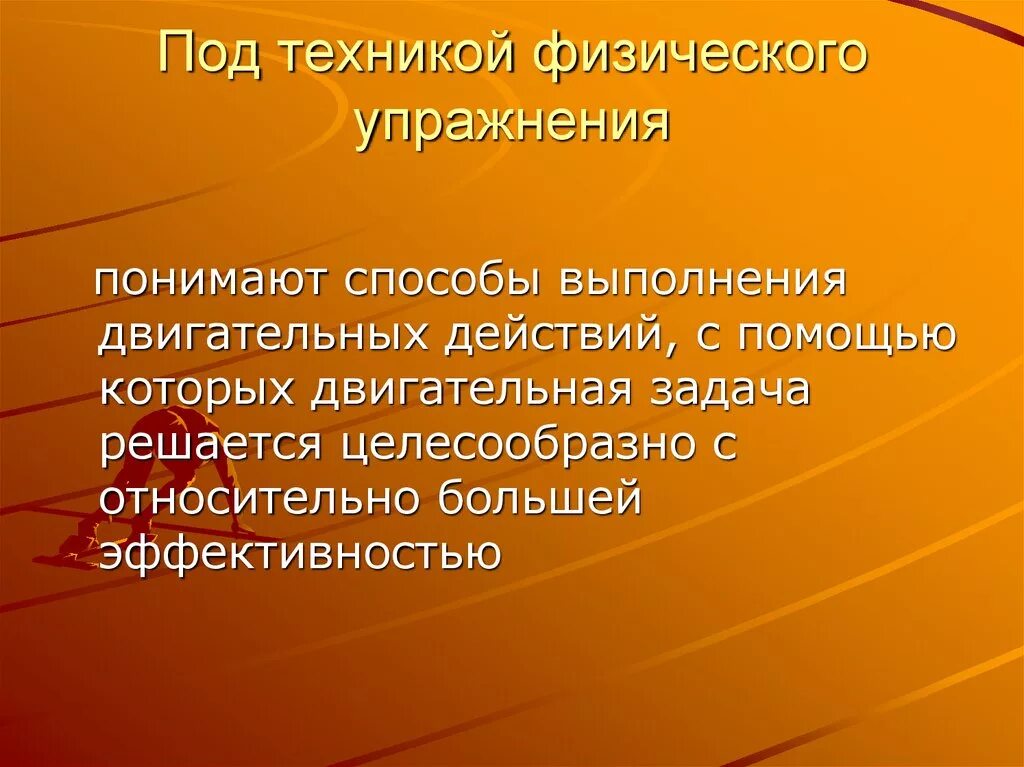 Техника физических упражнений понимают