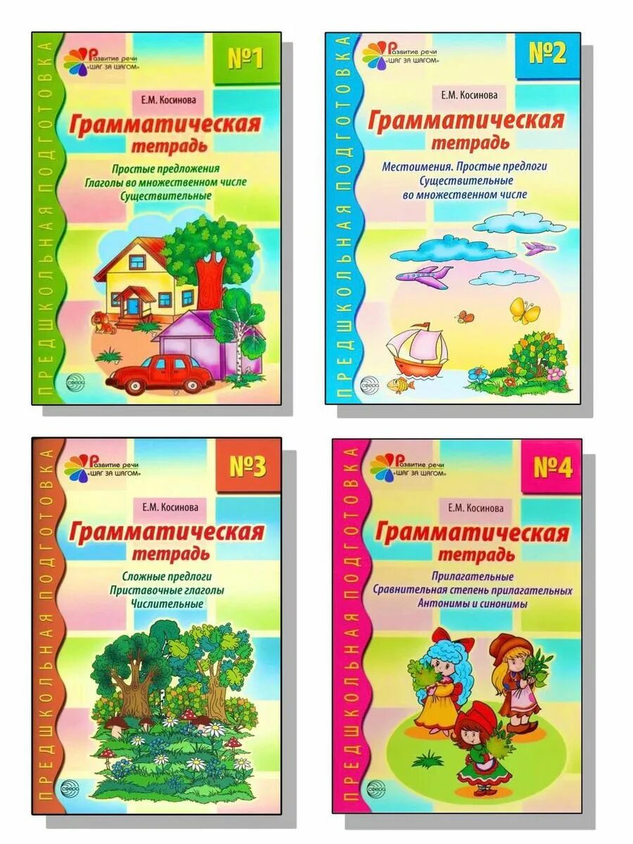 Косинова. Косинова. Грамматическая тетрадь для дошкольников. М. Тетрадь грамматика.