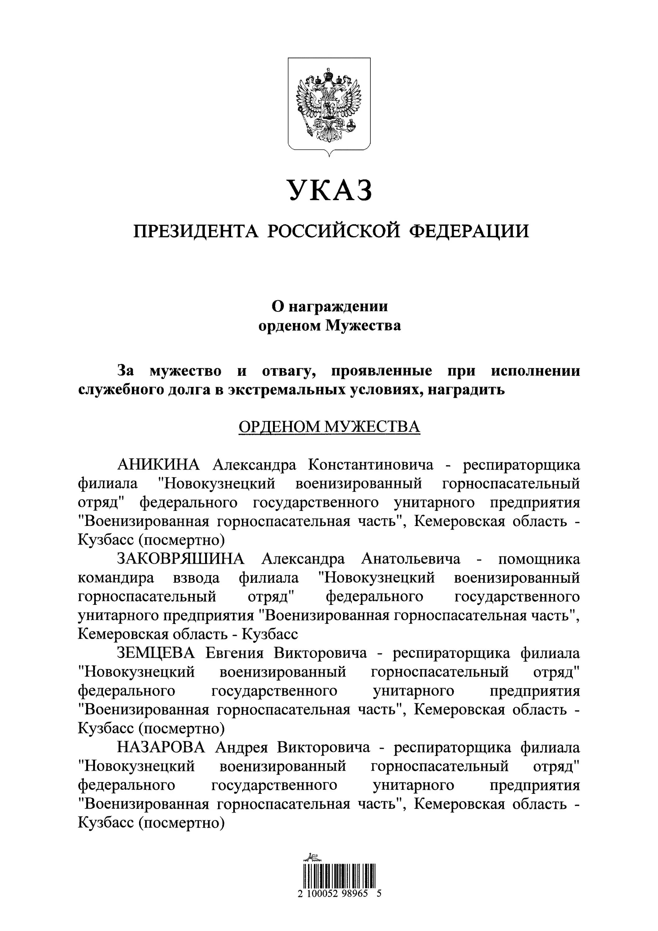 Указ президента 28 февраля. Орден Мужества указ президента. Указ президента о награждении орденом Мужества 2023. Указ президента Российской Федерации о награждении. Указ президента о награждении орденом Мужества.