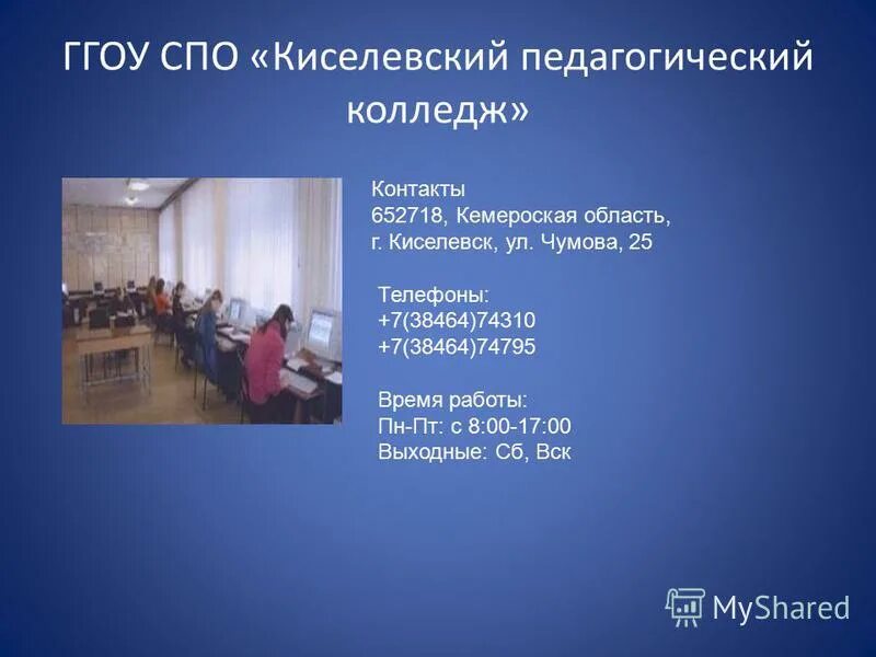 Какие специальности в педагогическом колледже. Гпоу киселевский педагогический колледж. педколледж киселевск официальный. педучилище в киселевске. педагогический колледж специальности.