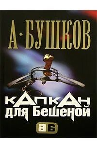 Схватка аудиокнига. Книга капкан для бешеной Бушков а.. Капкан для бешеного. Капкан для бешеной аудиокнига.