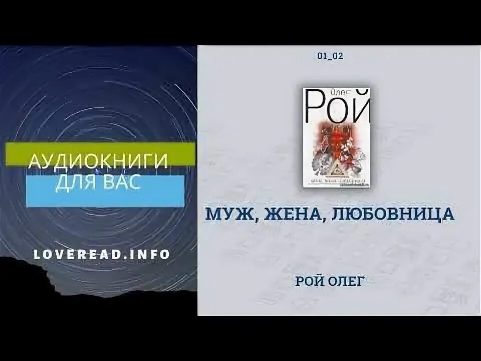 Бывший муж аудиокнига слушать. Рой о. "муж, жена, любовница".