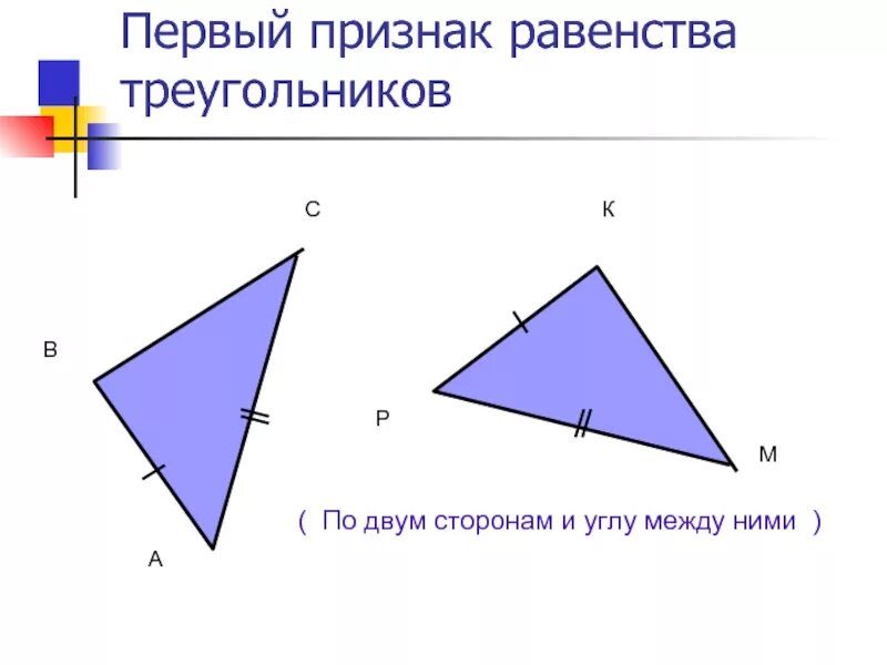 Треугольник 2 стороны и угол между ними. Первый признак равенства треугольников. Равенство треугольников по двум сторонам и углу между ними. Признак равенства треугольников по двум сторонам и углу между ними. Второй признак равенства треугольников.