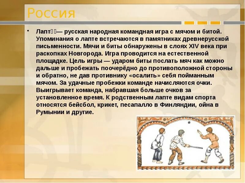 Народная игра лапта. Лапта русская народная игра. Руско народные игры лапта. Рассказ о русской народной игре лапта.