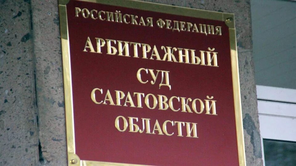 Арбитражный суд Саратовской области. Суд Саратовской области арбитраж. Третейский суд Саратов. 12 апелляционный суд саратовской области