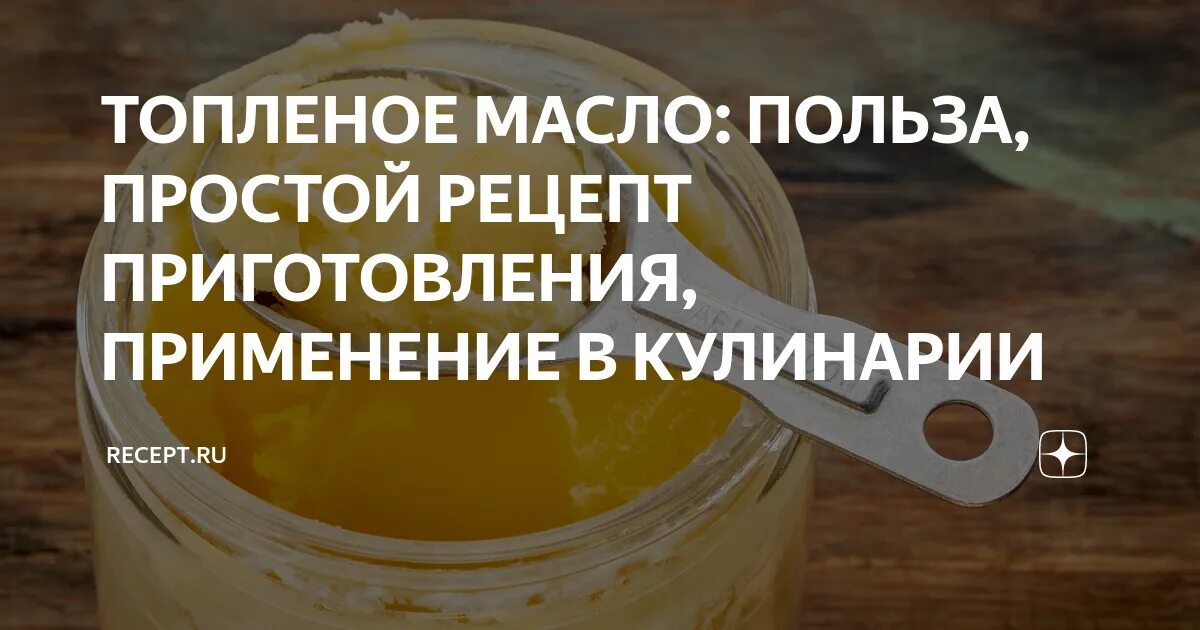 Температура топленого масла. Топлёное масло польза. Топленое масло это полезно. Полза тёплевного масло. Польза масел.