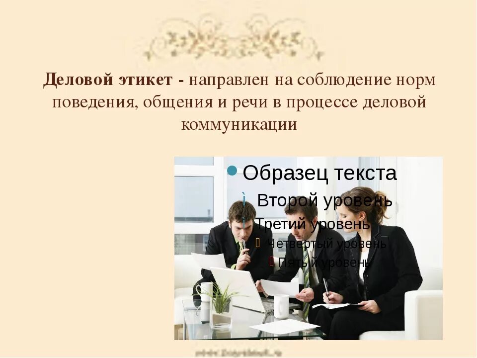 Функции делового этикета. Этикет общения. Речевой этикет в деловом общении. Деловой этикет в деловом общении. Этикетные ситуации делового общения.