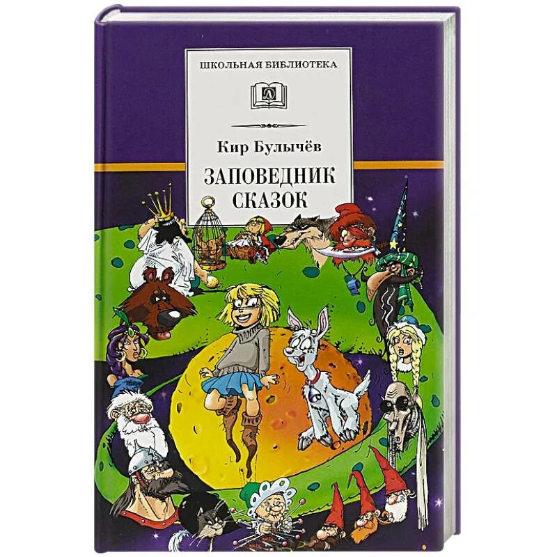 Булычев Булычев заповедник сказок Булычев заповедник сказок. Алиса в заповеднике сказок.