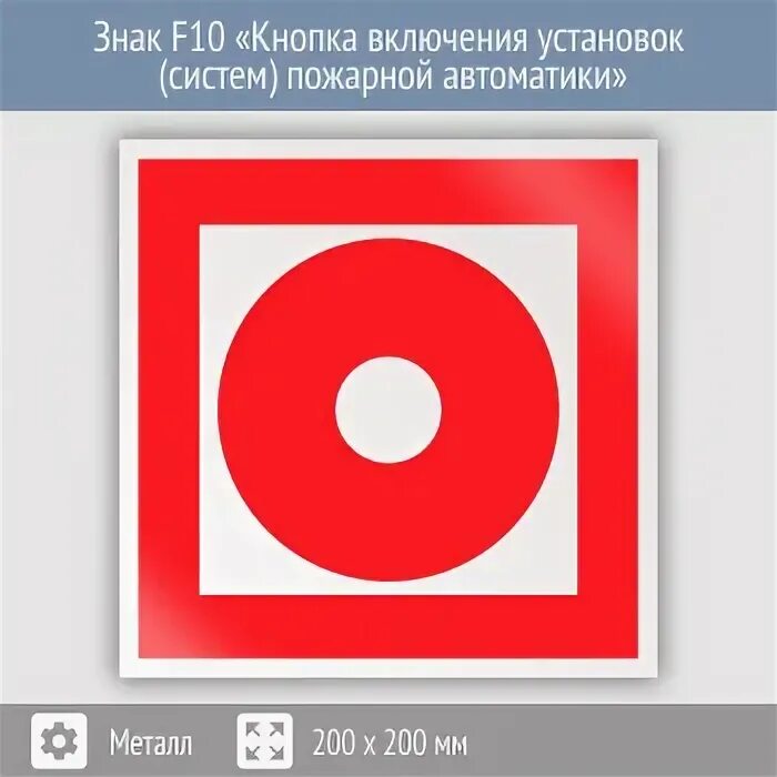 Кнопка пожарной автоматики f10