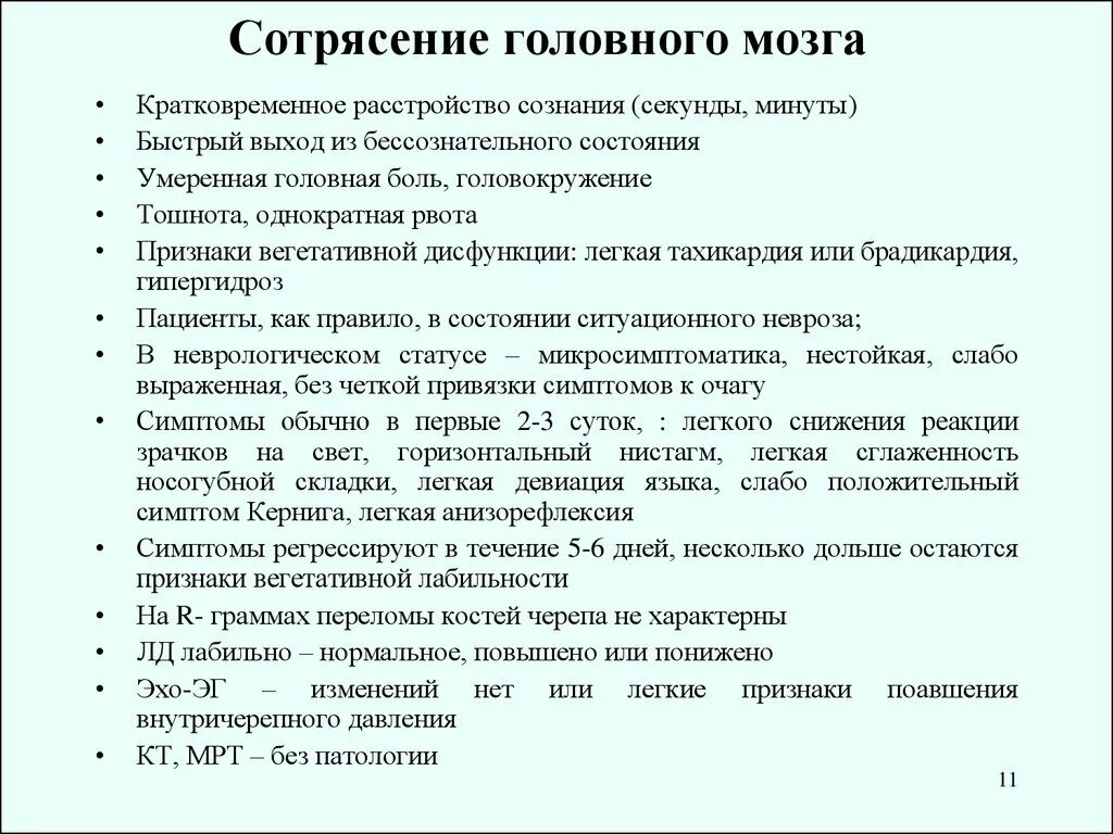 Сотрясение симптомы и лечение. Основной симптом тяжелого сотрясения головного мозга. Симптомы характерные для сотрясения головного мозга. Лёгкое сотрясение мозга у ребенка 4 года симптомы. Диагностические критерии сотрясения головного мозга.