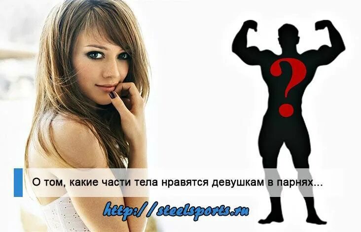 Какие Девушки Нравятся Парням В Сексе
