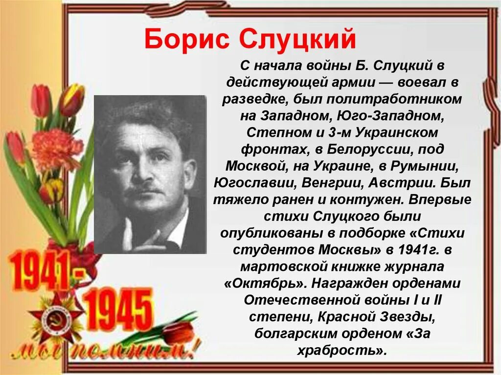 Писатели и поэты участники Великой Отечественной войны. Поэты-фронтовики Великой Отечественной. Поэты фронтовики. Писатели фронтовики. Стихотворение есть слуцкий