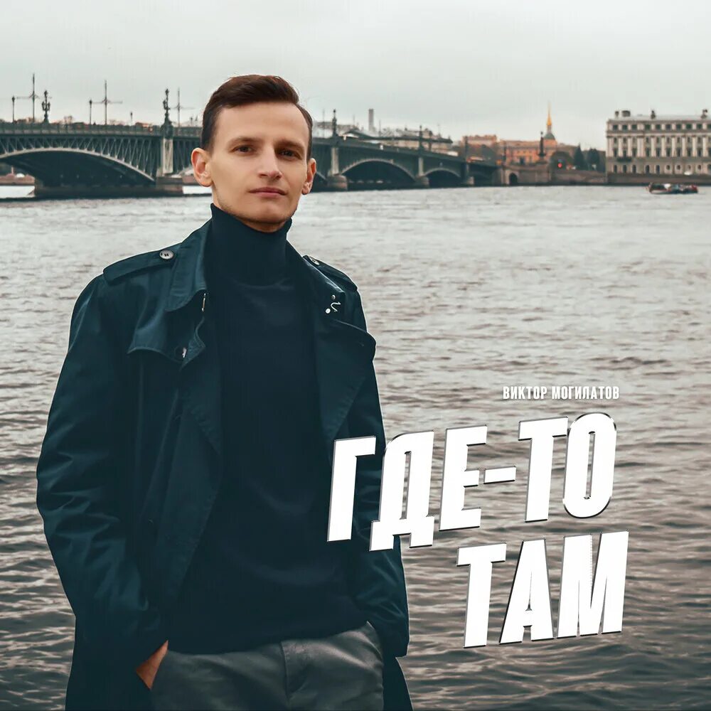 Там мп 3