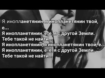 Песня инопланетяне просто