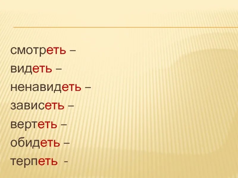 Терпеть ненавидеть исключения. Обидеть видеть ненавидеть. Терпеть вертеть обидеть.