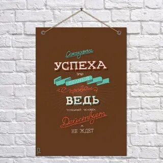 Постер мотиватор как быть успешным