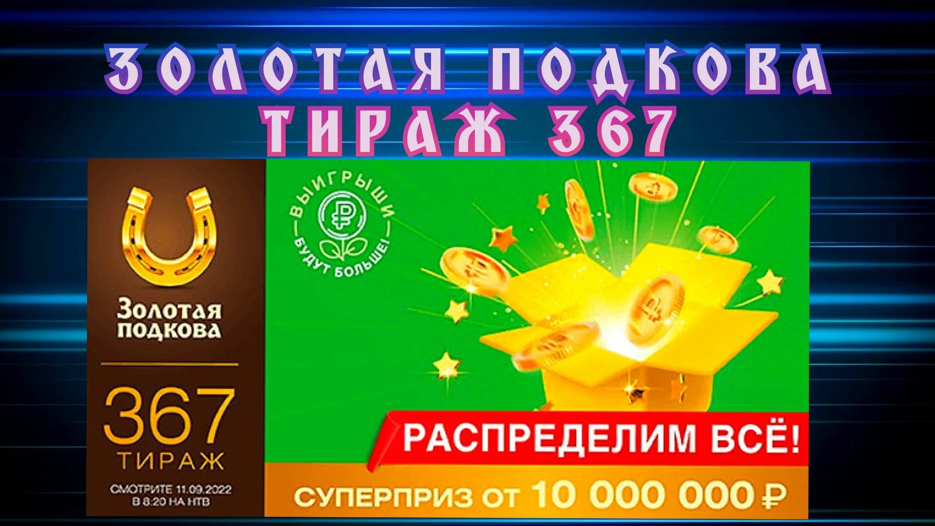 Золотая подкова тираж 367. Золотая подкова 367. Золотая подкова 383 тираж. Золотая подкова 407 тираж. Результаты 446 тиража золотой подковы