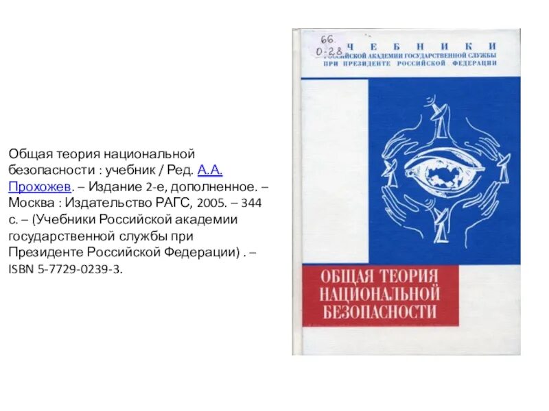 Общая теория безопасности. Учебник общая теория национальной безопасности. А. А. Прохожев общая теория национальной безопасности. Основы теории национальной безопасности учебник. Научные основы теории национальной безопасности.