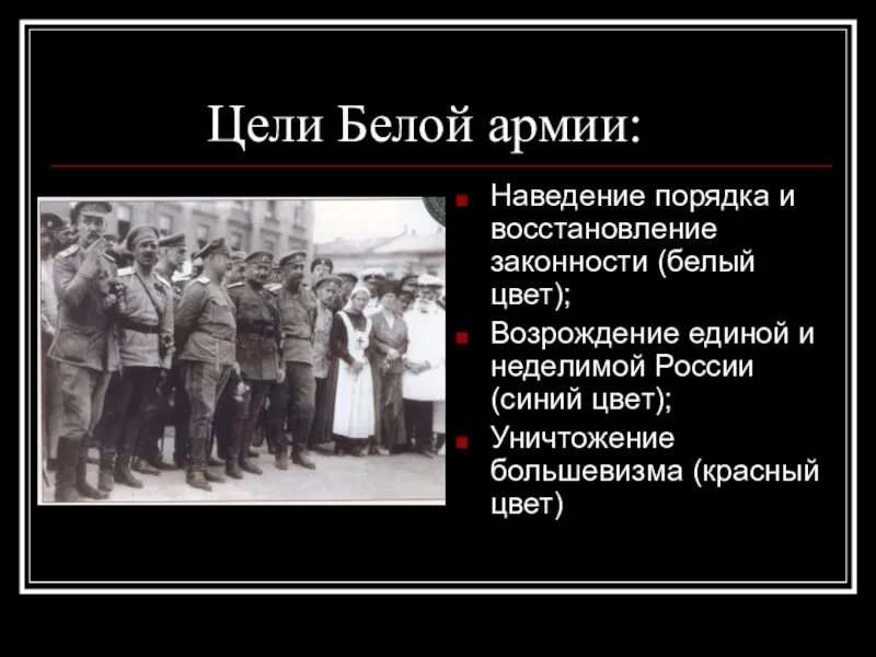 Цели белой армии. Цели белого движения. Цели белой армии в гражданской войне. Белая армия и красная армия отличия.