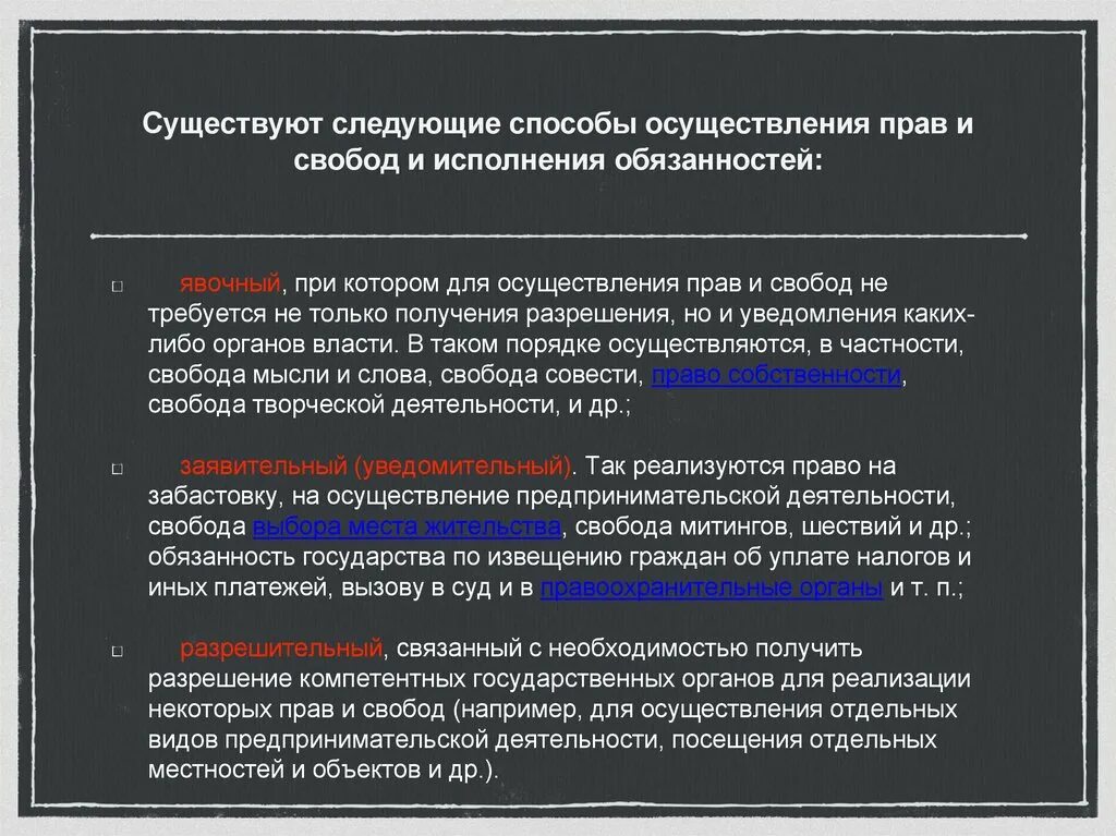 Принцип беспрепятственного осуществления прав. Способы осуществления прав и свобод. Осуществления прав и свобод и исполнения обязанностей. Реализация прав и исполнение обязанностей.