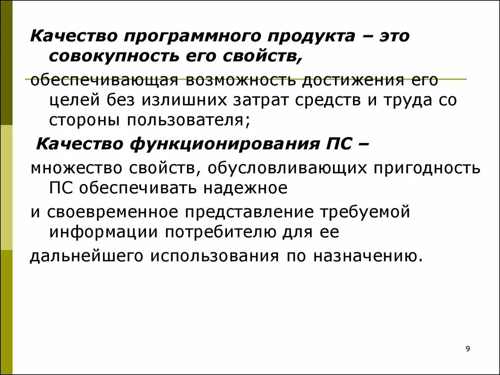 Оценка качества программных средств. Качество программного продукта. Оценка качества программного продукта. Уровни качества программной продукции. Качество ИС.