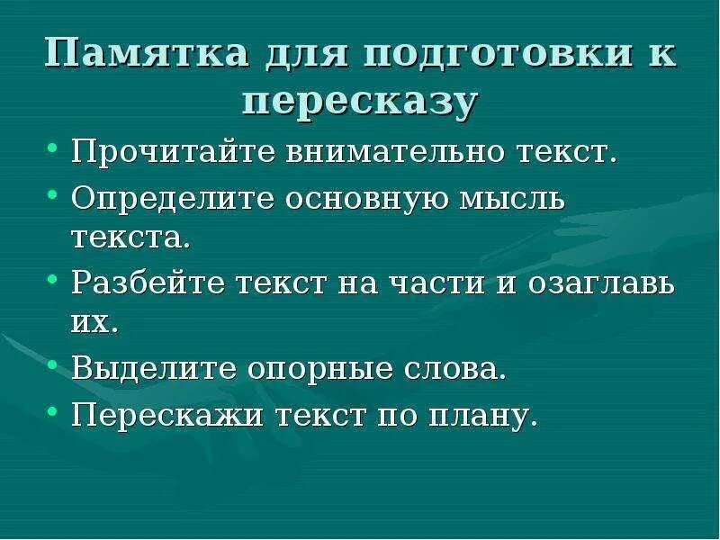 Почему пересказ 2 класс литературное чтение. Памятка как подготовиться к пересказу. Памятка пересказ текста. План подготовки пересказа текста. Правила пересказа текста.