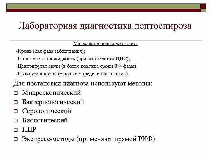 Лабораторные методы тесты с ответами. Лептоспироз план обследования. План обследования больных лептоспирозом. Методы лабораторной диагностики лептоспироза. Лабораторная диагностика лептоспироза схема.