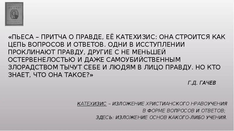 Пьеса притча. Притча о правде. притчи пьесе на дне. притча о голой правде. исступление.