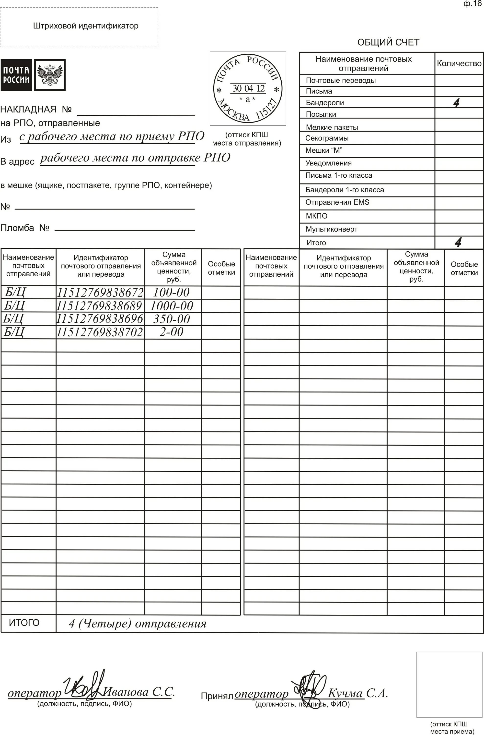 Накладная ф 16. Почтовая накладная ф.16. Форма ф 16 почта России. Накладная ф.16 бланки.