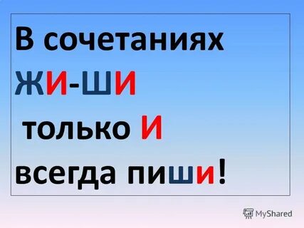 Ши пиши с буквой и