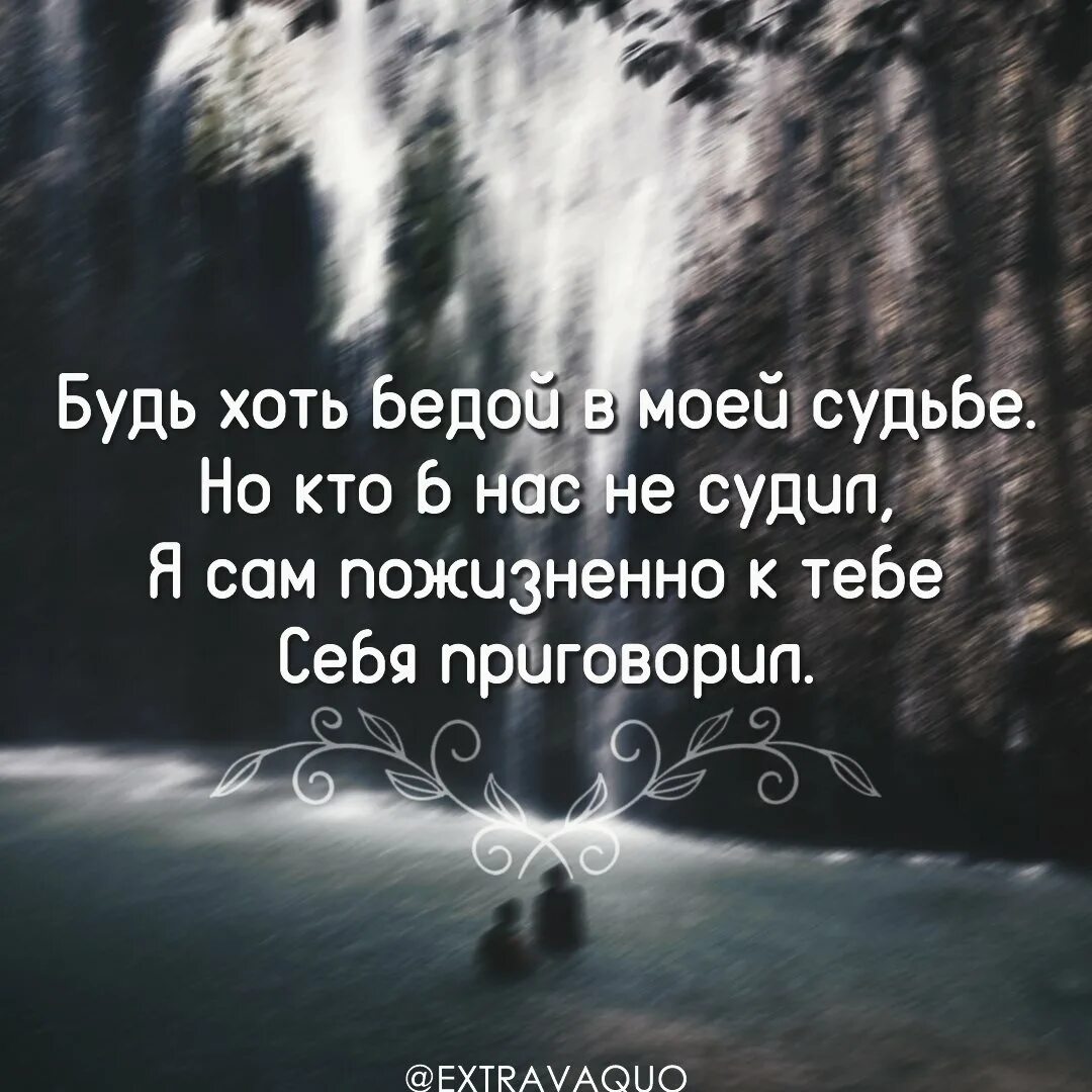 Телефон хоть есть. Будь хоть бедой в моей судьбе. Я сам пожизненно к тебе себя приговорил. Где моя судьба. Будь хоть бедой в моей судьбе Высоцкий.