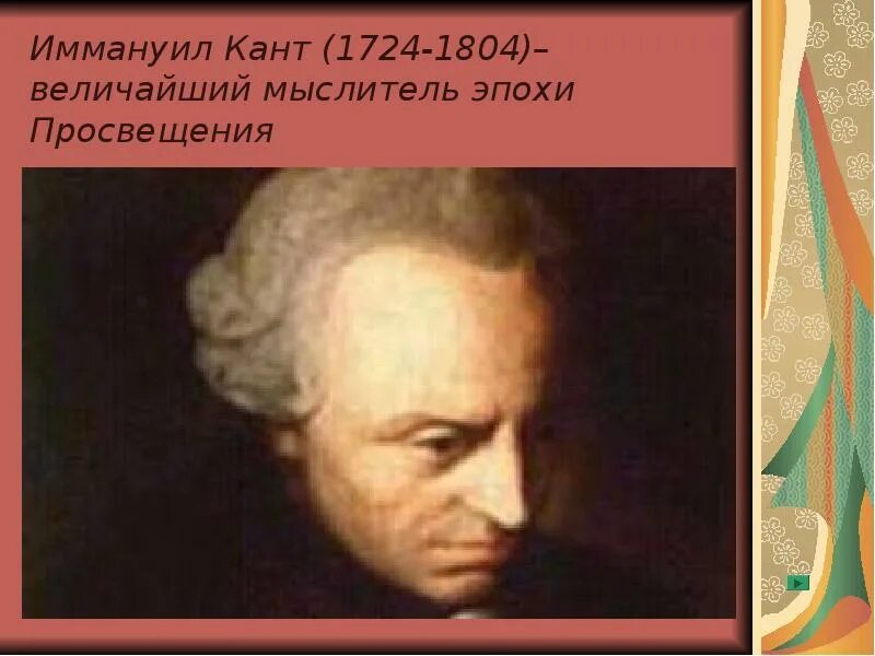 Иммануил бонфис. Иммануил кант портрет. Иммануил кант (1724-1804). Кант портрет. Портрет иммануил кант (1724 – 1804).