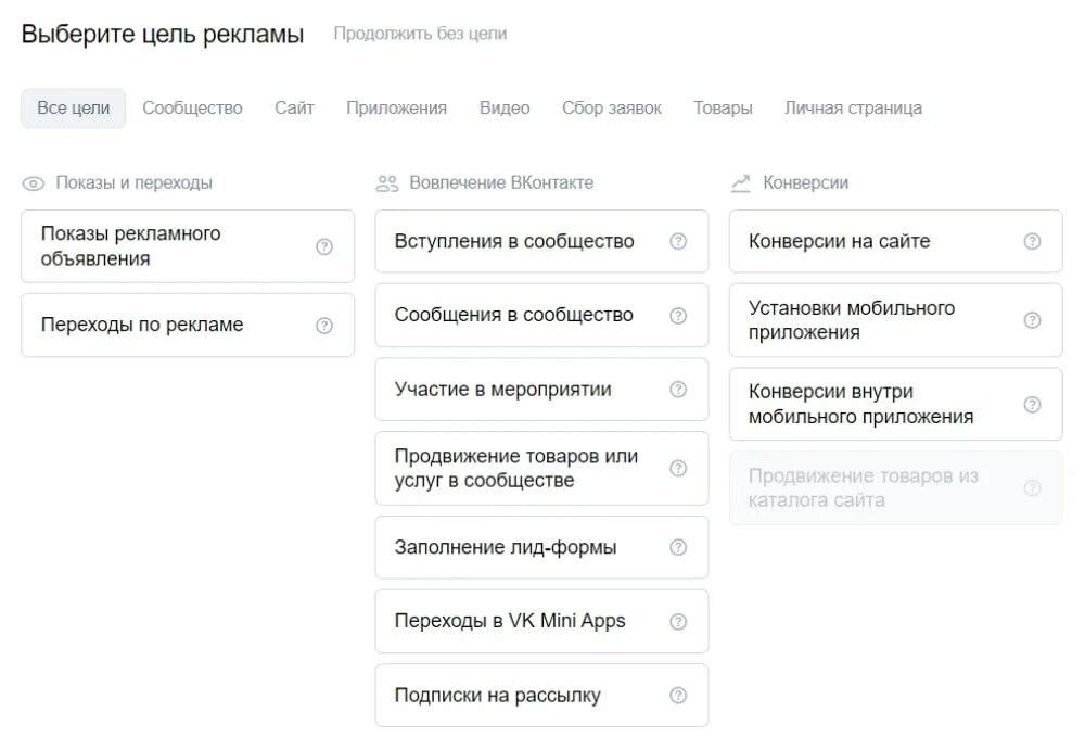 Таргет вк кабинет. Цели рекламы в ВК. Рекламный кабинет. Рекламный кабинет ВКОНТАКТЕ. Цель настройки таргетированной рекламы.