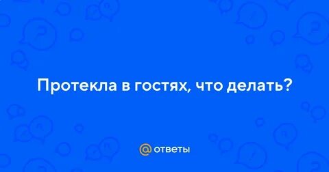 Что делать если протек ночью