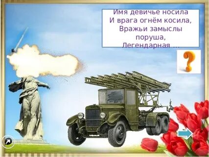 Имя девичье носила