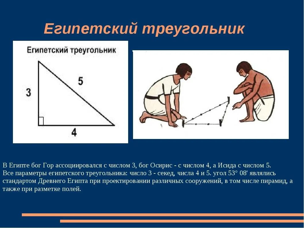 Как называется треугольник 3 4 5. Теорема пифагора египетский треугольник. теорема египетского треугольника. как определить египетский треугольник. построение египетского треугольника.