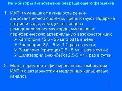 Ингибиторы ангиотензинпревращающего фермента