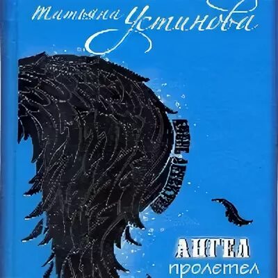 Аудиокнига устиновой персональный ангел слушать