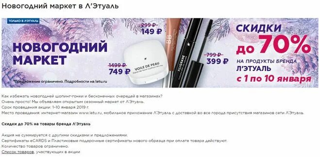 Сайт лэтуаль иркутск. Лэтуаль акции. -70% Летуаль.