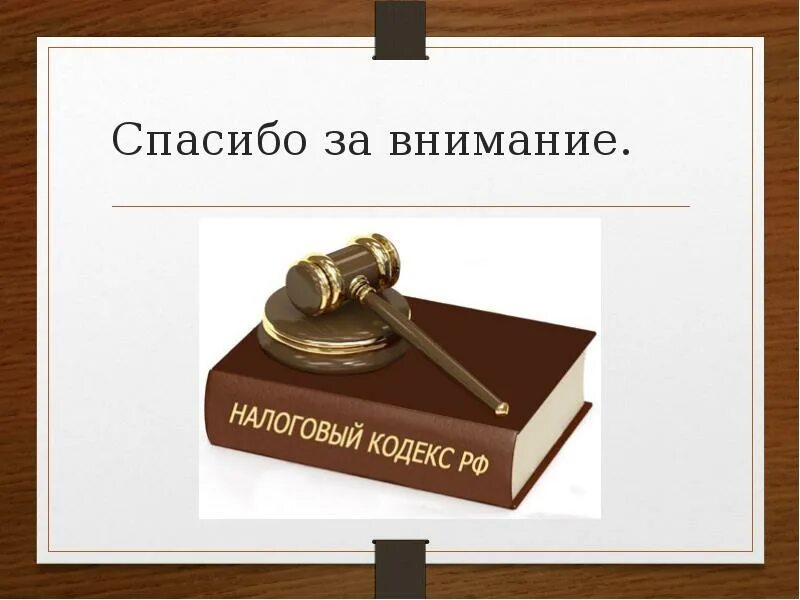 Банк нк рф. Спасибо за внимание налоги. Спасибо за внимание право. Спасибо за внимание юрист. Картинка спасибо за внимание.