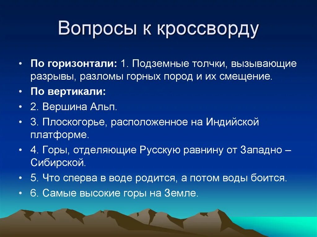 Вопросы на тему горы. Кроссворд рельеф Евразии. Кроссворд на тему по географии рельеф суши горы. Вопросы по Евразии.