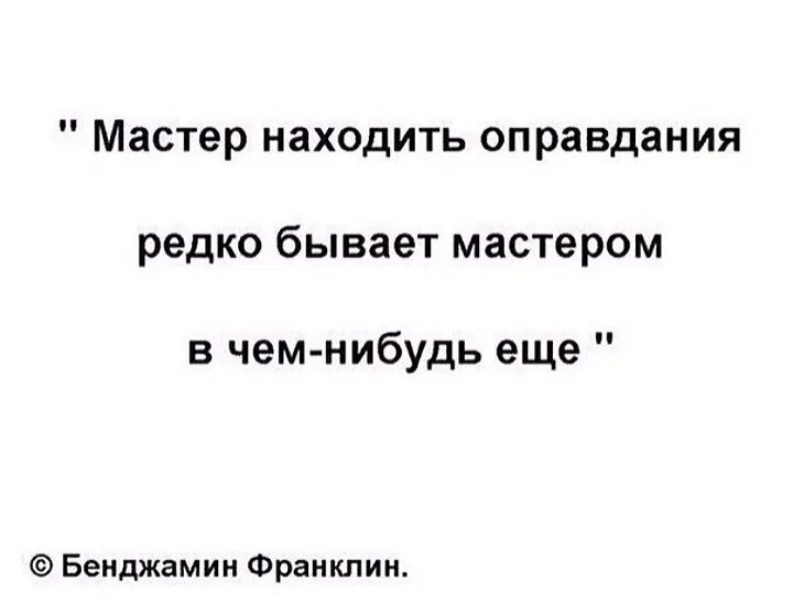 Всегда оправдывайте людей. Цитаты про оправдания. Цитаты про отговорки. Афоризмы отговорки. Афоризмы про отмазки.